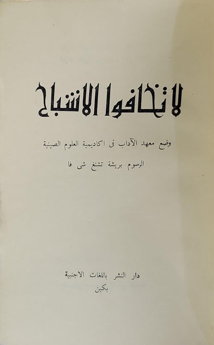 لا تخافوا الأشباح - معهد الآداب في أكاديمية العلوم الصينية - تشنغ شي فا (رسوم)