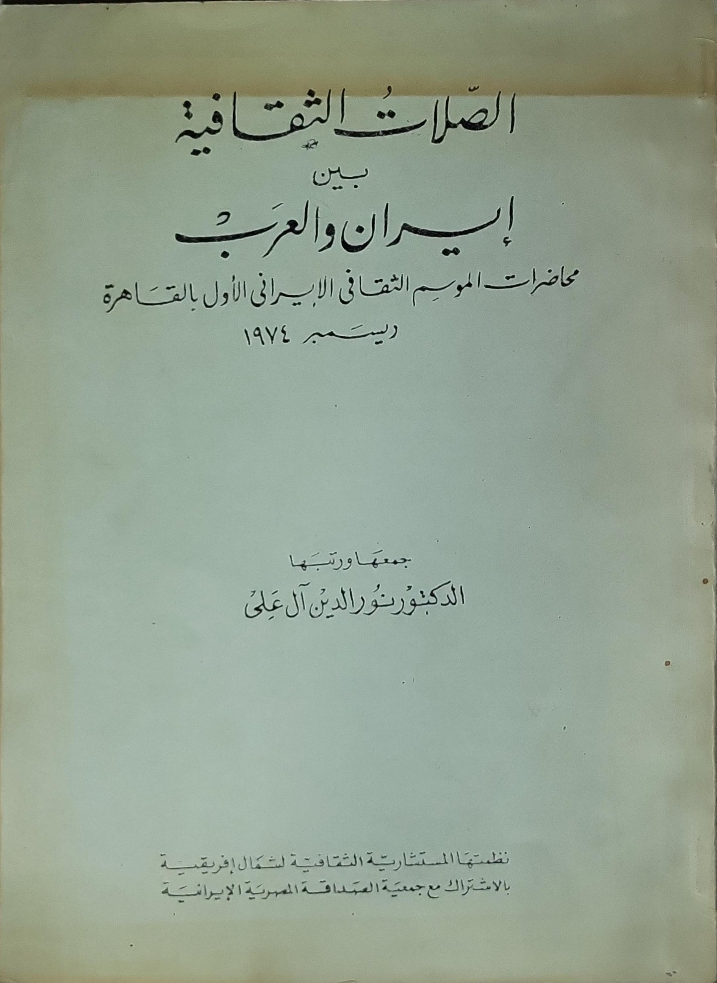 الصِلات الثقافية بين إيران والعرب – 1974: محاضرات الموسم الثقافي الإيراني الأول بالقاهرة، ديسمبر 1974 - الدكتور نور الدين آل علي