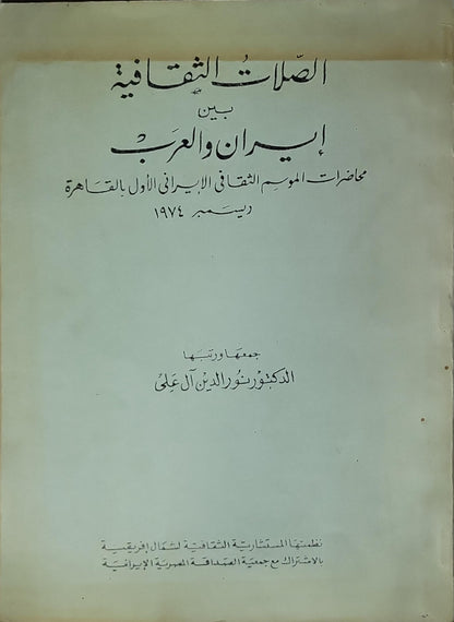 الصِلات الثقافية بين إيران والعرب – 1974: محاضرات الموسم الثقافي الإيراني الأول بالقاهرة، ديسمبر 1974 - الدكتور نور الدين آل علي