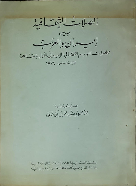 الصِلات الثقافية بين إيران والعرب – 1974: محاضرات الموسم الثقافي الإيراني الأول بالقاهرة، ديسمبر 1974 - الدكتور نور الدين آل علي