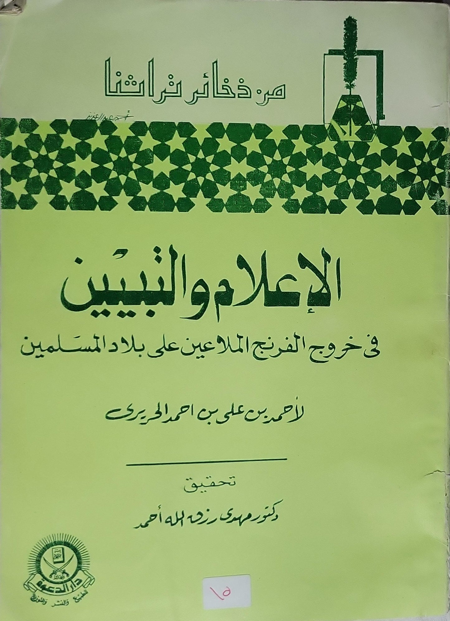 الإعلام والتبيين في خروج الإفرنج الملاعين على بلاد المسلمين - أحمد بن علي بن أحمد الطرابلسي