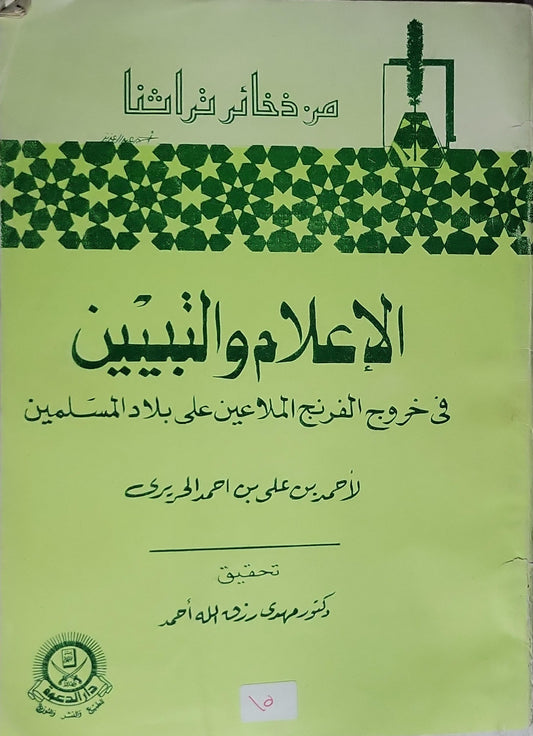 الإعلام والتبيين في خروج الإفرنج الملاعين على بلاد المسلمين - أحمد بن علي بن أحمد الطرابلسي