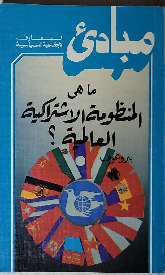 ما هي المنظومة الاشتراكية العالمية؟ - بروغوف
