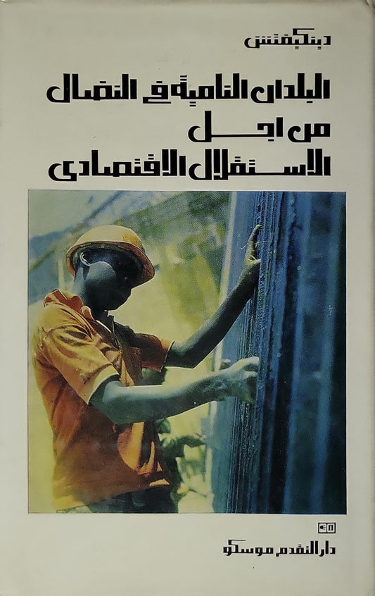 البلدان النامية في النضال من أجل الاستقلال الاقتصادي