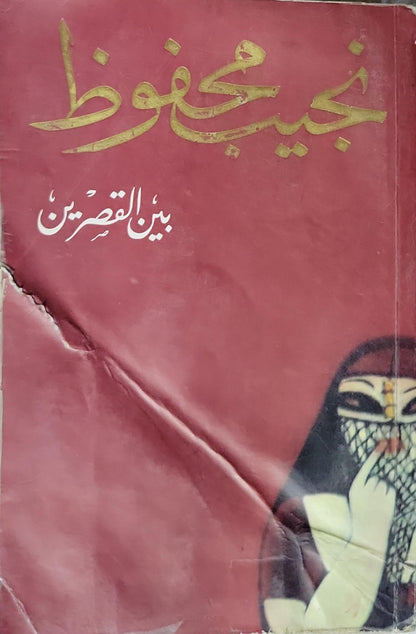 بين القصرين - نجيب محفوظ