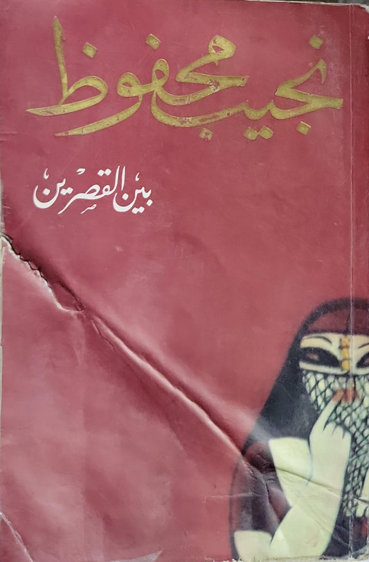 بين القصرين - نجيب محفوظ