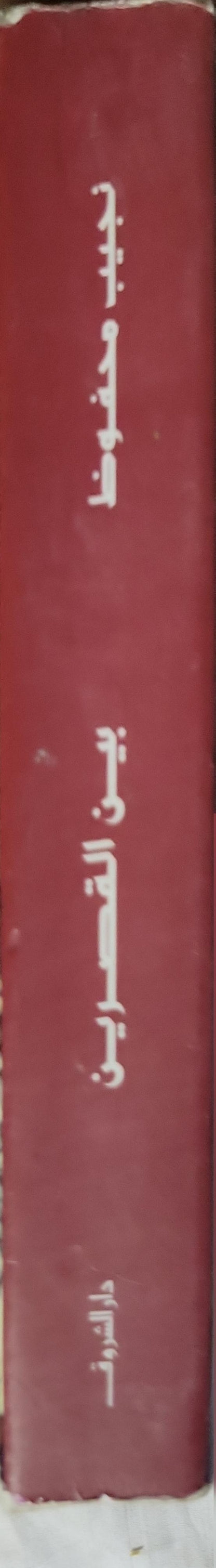بين القصرين - نجيب محفوظ