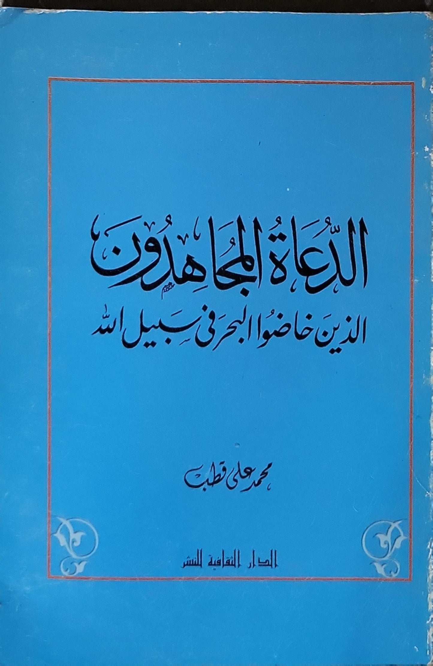 الدعاة المجاهدون: الذين خاضوا البحر في سبيل الله - محمد علي قطب