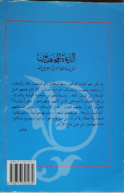 الدعاة المجاهدون: الذين خاضوا البحر في سبيل الله - محمد علي قطب