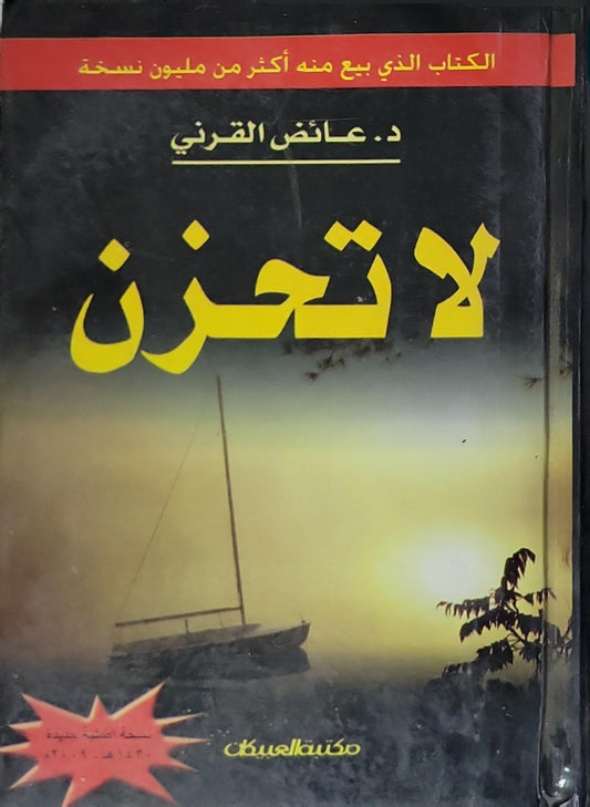 لا تحزن - عائض القرني