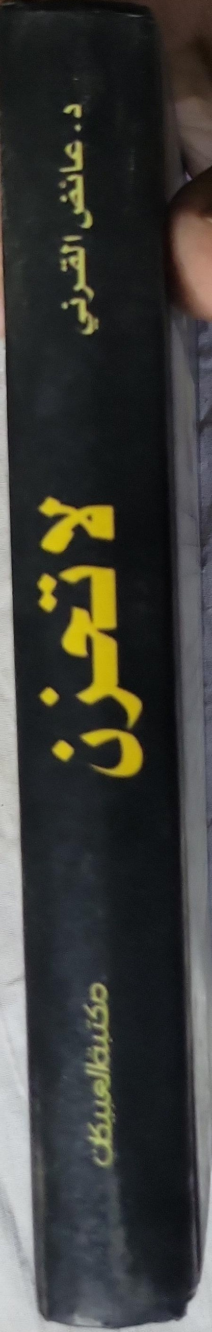 لا تحزن - عائض القرني