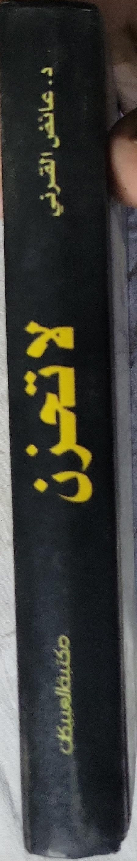 لا تحزن - عائض القرني