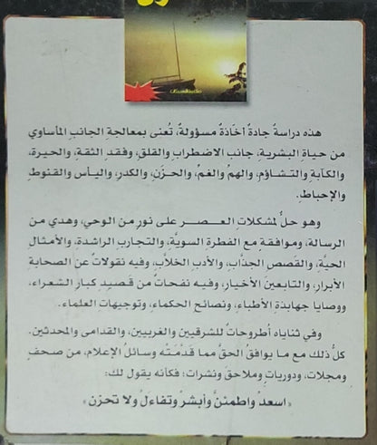 لا تحزن - عائض القرني