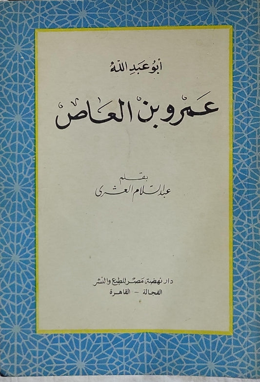 عمرو بن العاص - عبد السلام العشري