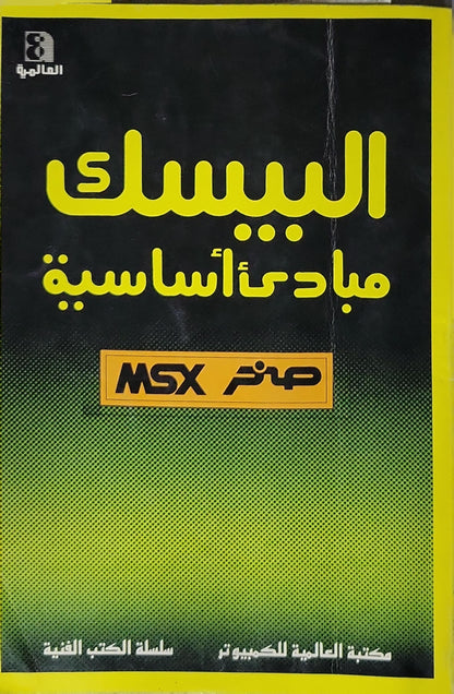 البيسك (1986): مبادئ أساسية