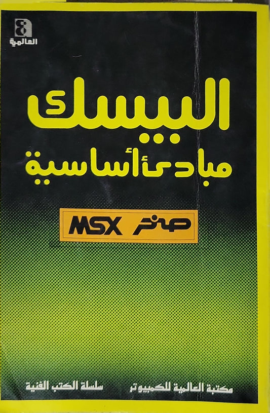 البيسك (1986): مبادئ أساسية