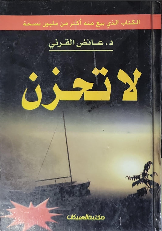 لا تحزن - عائض القرني