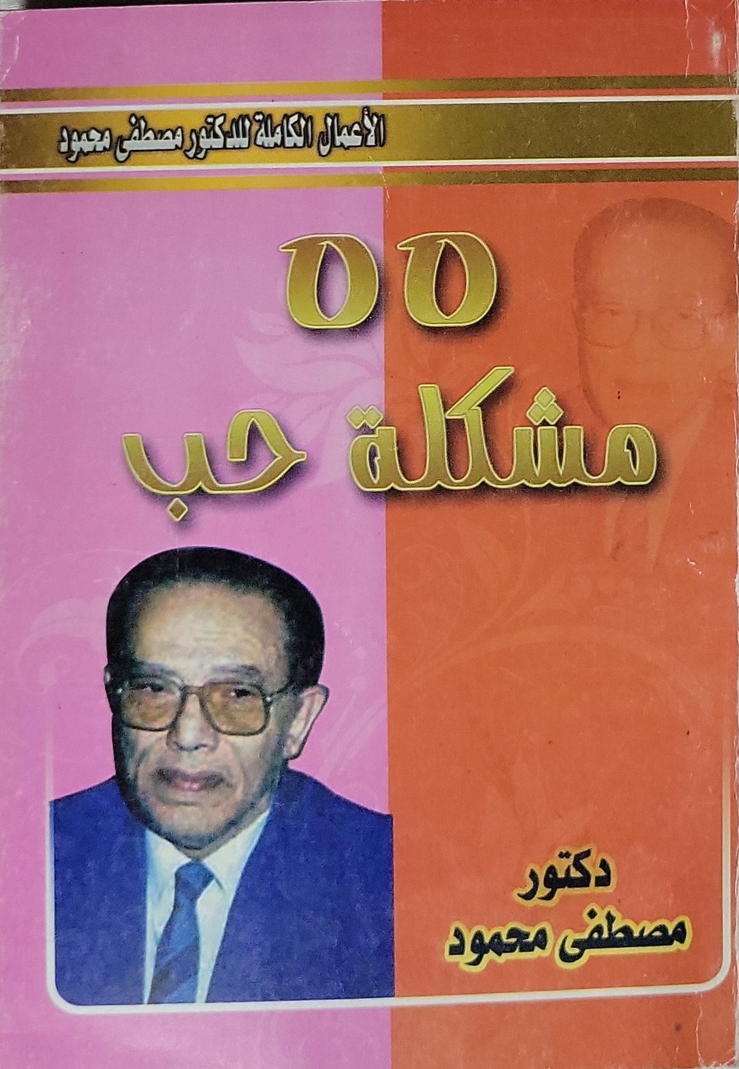 مشكلة حب - مصطفى محمود