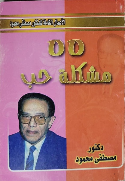 مشكلة حب - مصطفى محمود