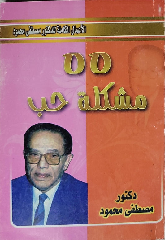 مشكلة حب - مصطفى محمود