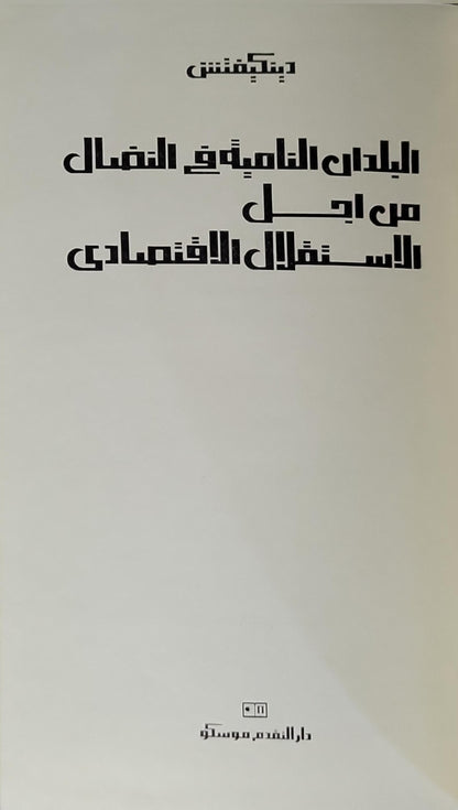 البلدان النامية في النضال من أجل الاستقلال الاقتصادي
