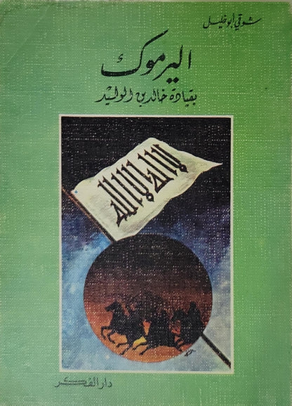 اليرموك بقيادة خالد بن الوليد - شوقي أبو خليل