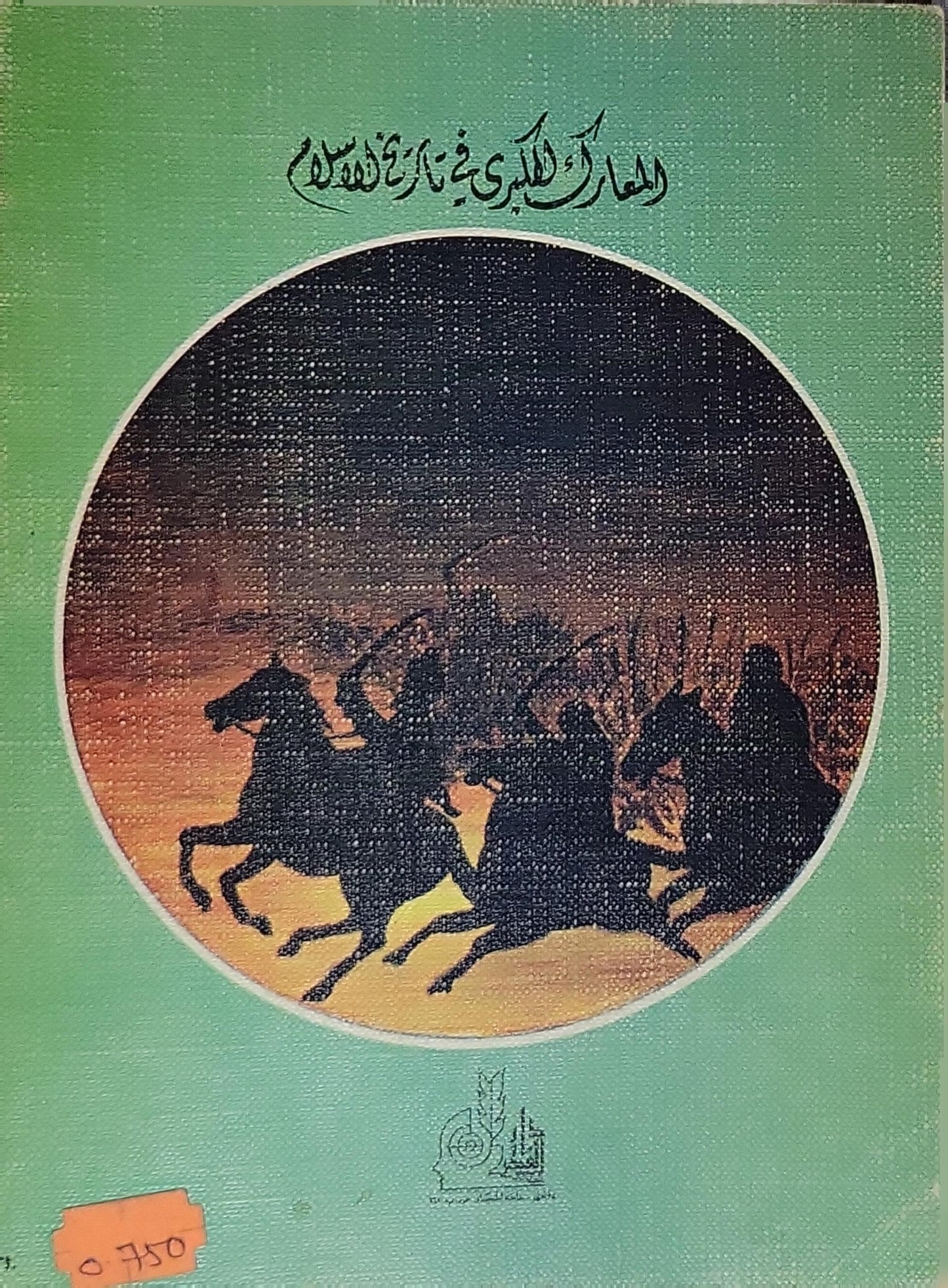 اليرموك بقيادة خالد بن الوليد - شوقي أبو خليل