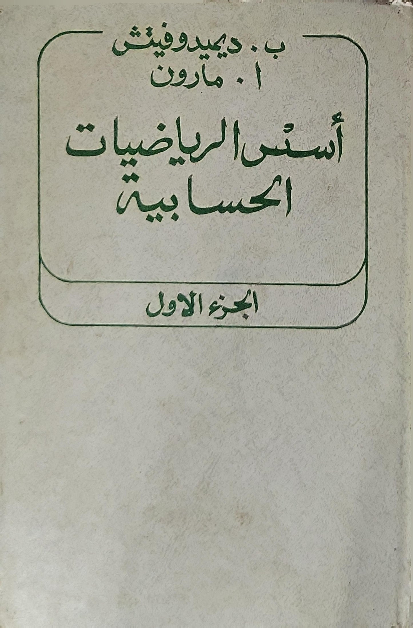 أسس الرياضيات الحسابية: الجزء الأول - ب. ديفيدوفيتش - ا. مارون