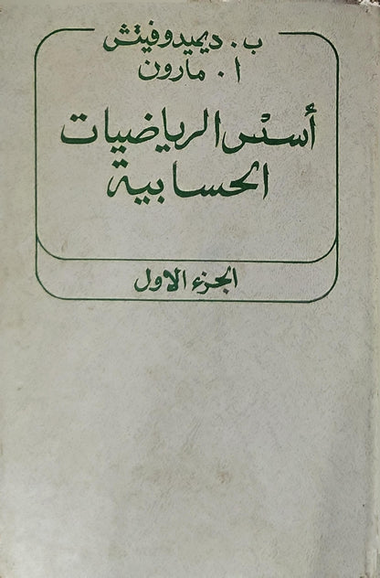 أسس الرياضيات الحسابية: الجزء الأول - ب. ديفيدوفيتش - ا. مارون