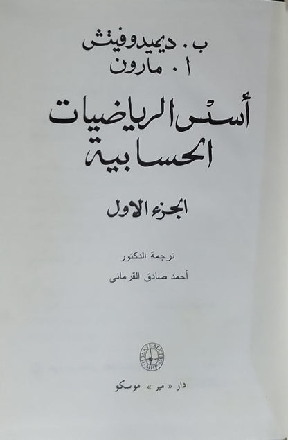 أسس الرياضيات الحسابية: الجزء الأول - ب. ديفيدوفيتش - ا. مارون