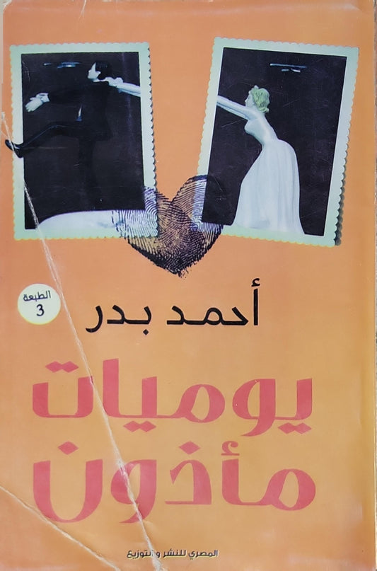 يوميات مأذون: الطبعة 3 - أحمد بدر