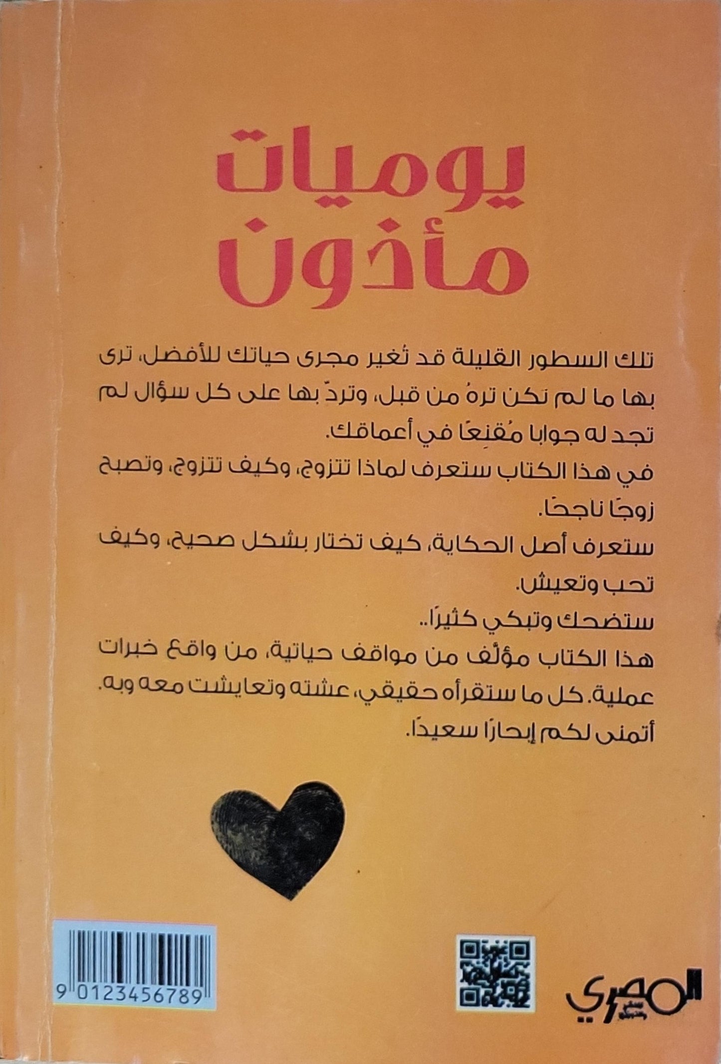 يوميات مأذون: الطبعة 3 - أحمد بدر