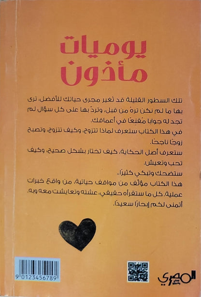يوميات مأذون: الطبعة 3 - أحمد بدر