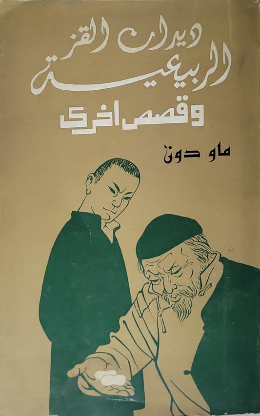 دود القز الربيعية: وقصص أخرى - ماو دون