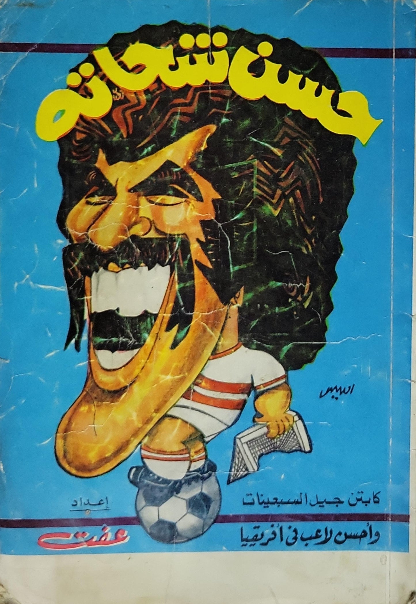 حسن شحاته: كابتن جيل السبعينات وأحسن لاعب في أفريقيا - عفت