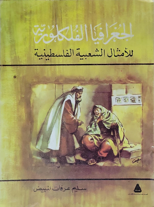 الجغرافيا الفلكلورية للأمثال الشعبية الفلسطينية (1986) - سليم عرفات البيض