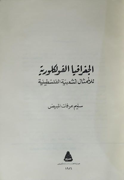 الجغرافيا الفلكلورية للأمثال الشعبية الفلسطينية (1986) - سليم عرفات البيض