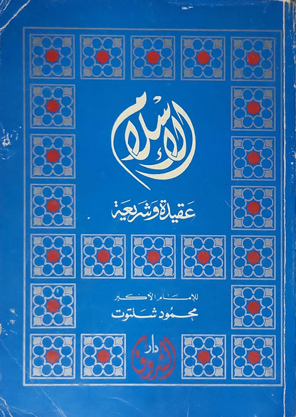 الإسلام عقيدة وشريعة (1975): الطبعة الثامنة - محمود شلتوت