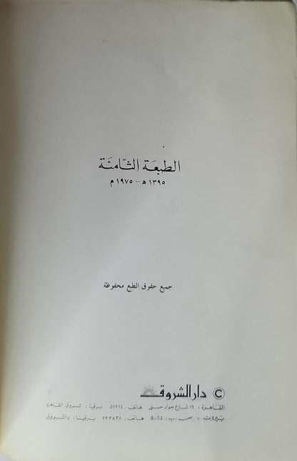 الإسلام عقيدة وشريعة (1975): الطبعة الثامنة - محمود شلتوت