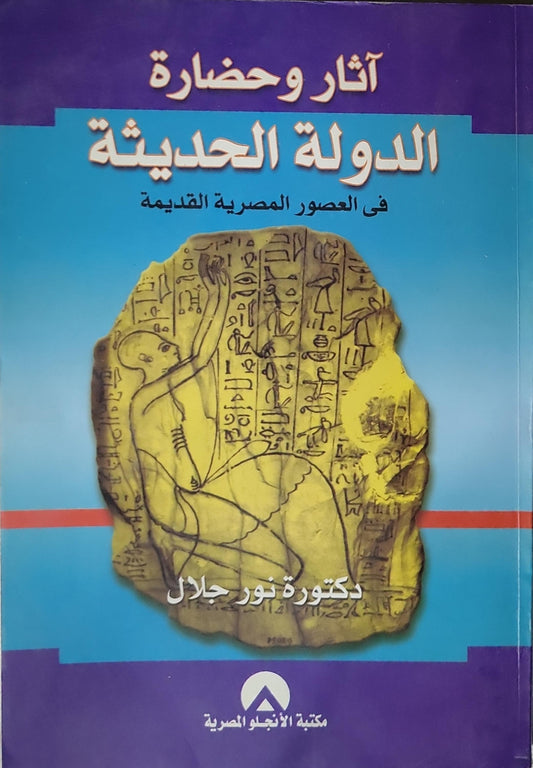 آثار وحضارة الدولة الحديثة: فى العصور المصرية القديمة - نور جلال
