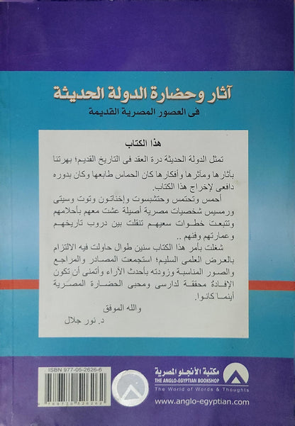 آثار وحضارة الدولة الحديثة: فى العصور المصرية القديمة - نور جلال