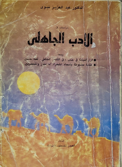 دراسات في الأدب الجاهلي (1988): الطبعة الثانية، مزيدة ومنقحة - عبد العزيز نبوي