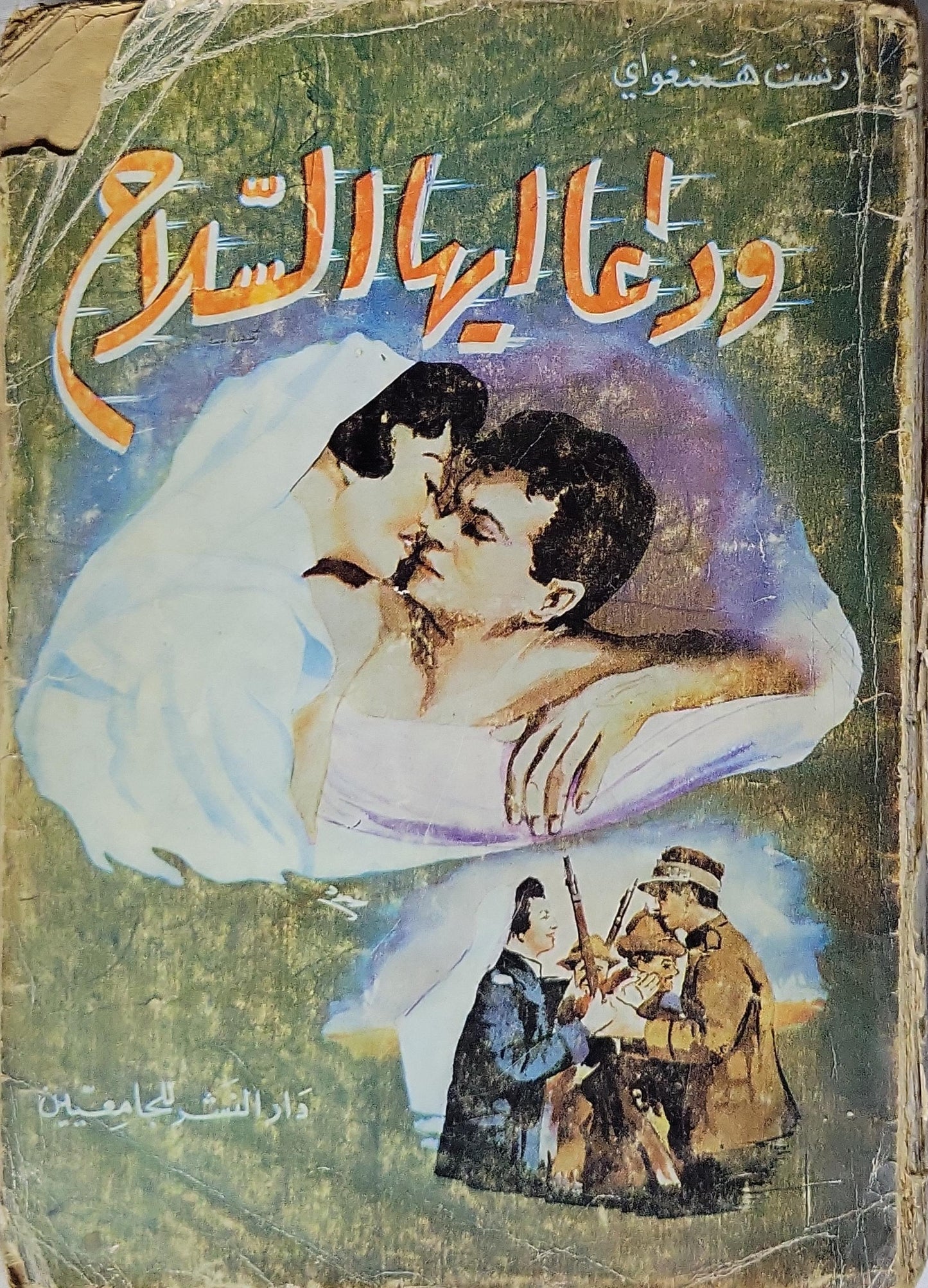 وداعاً أيها السلاح (1968): الطبعة الرابعة - أرنست همنغواي