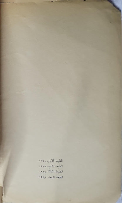 وداعاً أيها السلاح (1968): الطبعة الرابعة - أرنست همنغواي