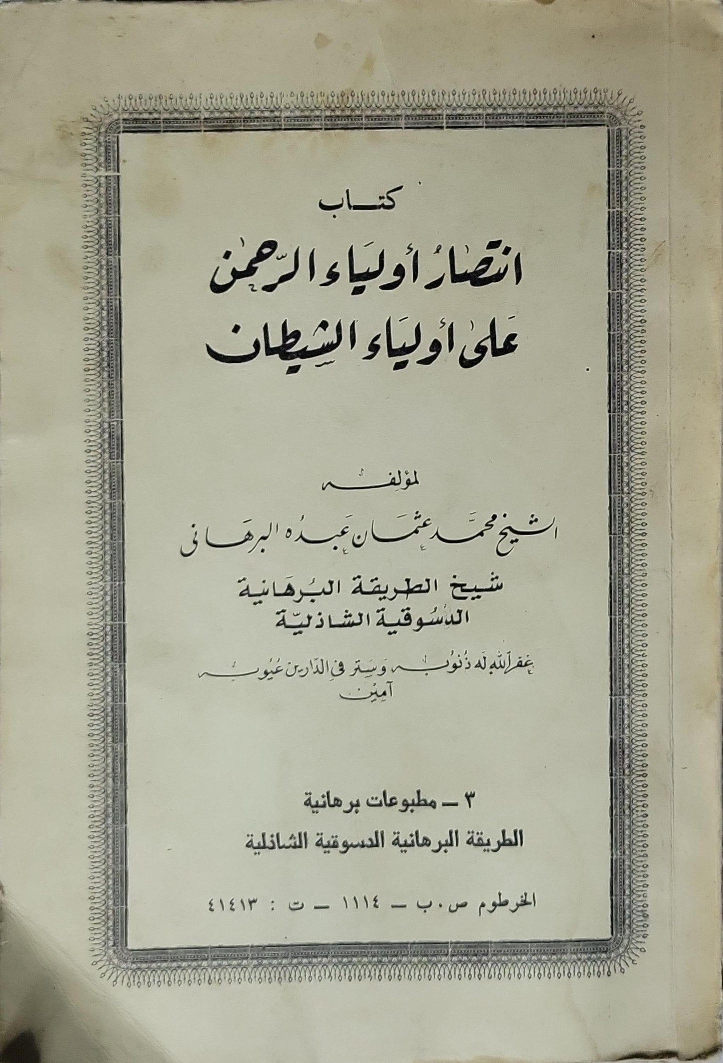 كتاب انتصار أولياء الرحمن على أولياء الشيطان - الشيخ محمد عثمان عبده البرهاني