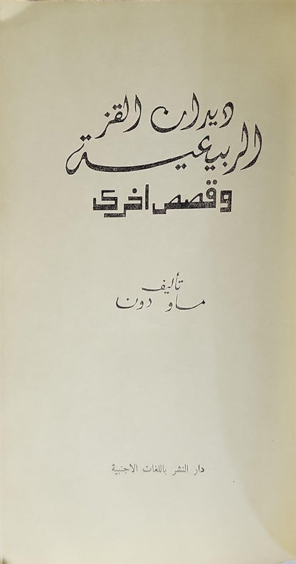 دود القز الربيعية: وقصص أخرى - ماو دون