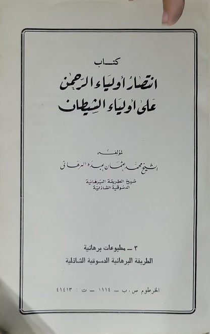 كتاب انتصار أولياء الرحمن على أولياء الشيطان - الشيخ محمد عثمان عبده البرهاني