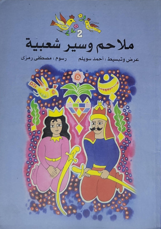 ملاحم وسير شعبية - أحمد سويلم - مصطفى رمزي