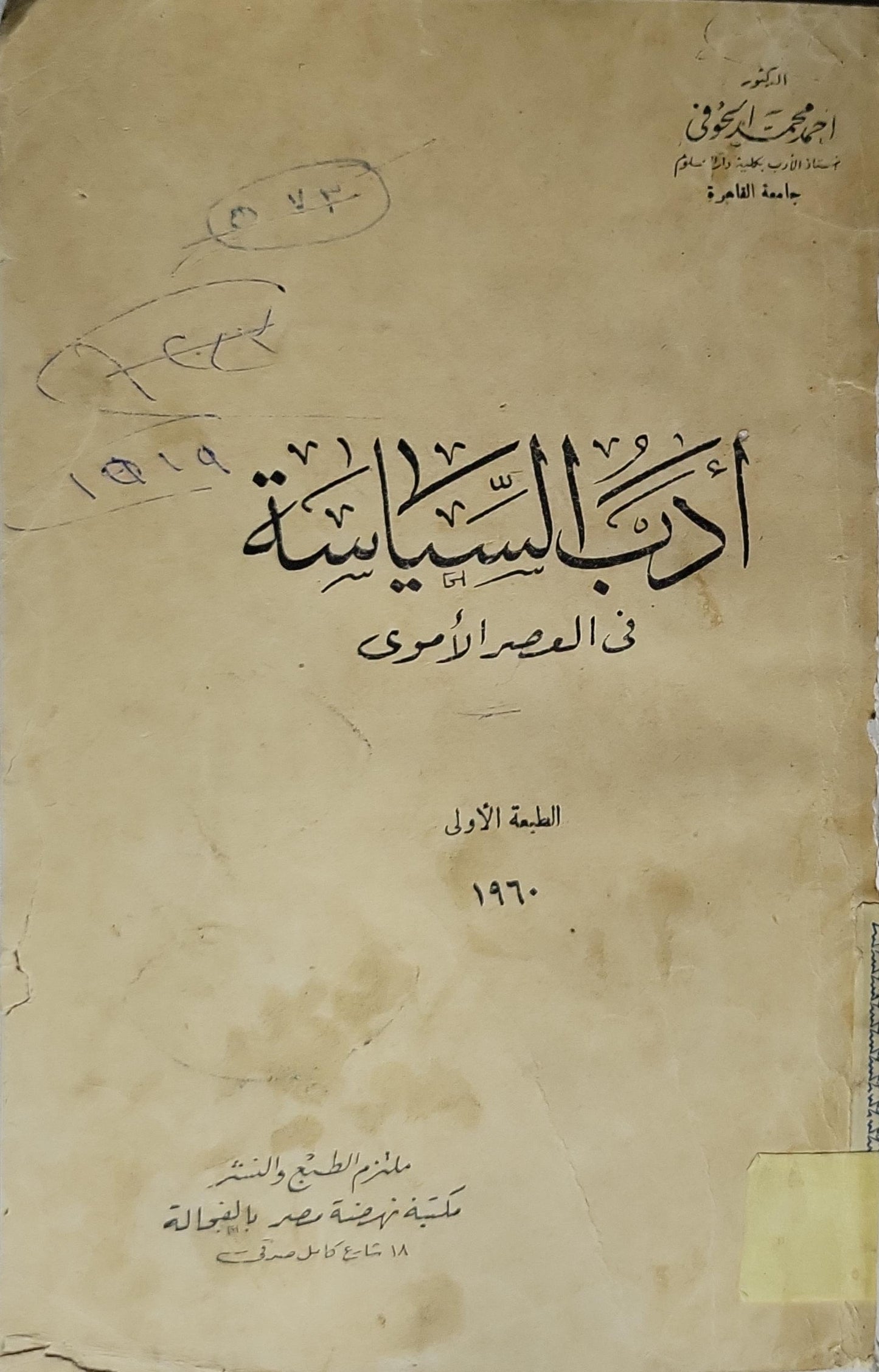 أدب السياسة في العصر الأموي (1960): الطبعة الأولى - أحمد محمد الحوفي