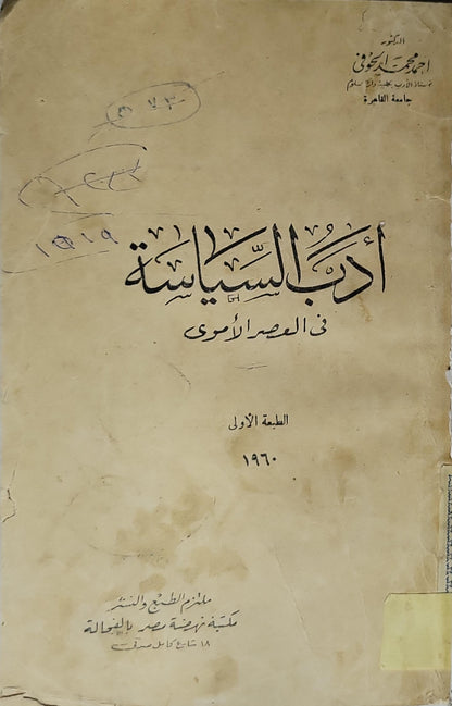 أدب السياسة في العصر الأموي (1960): الطبعة الأولى - أحمد محمد الحوفي